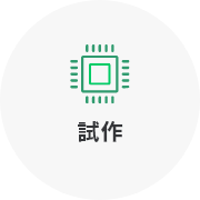 試作
