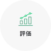 評価